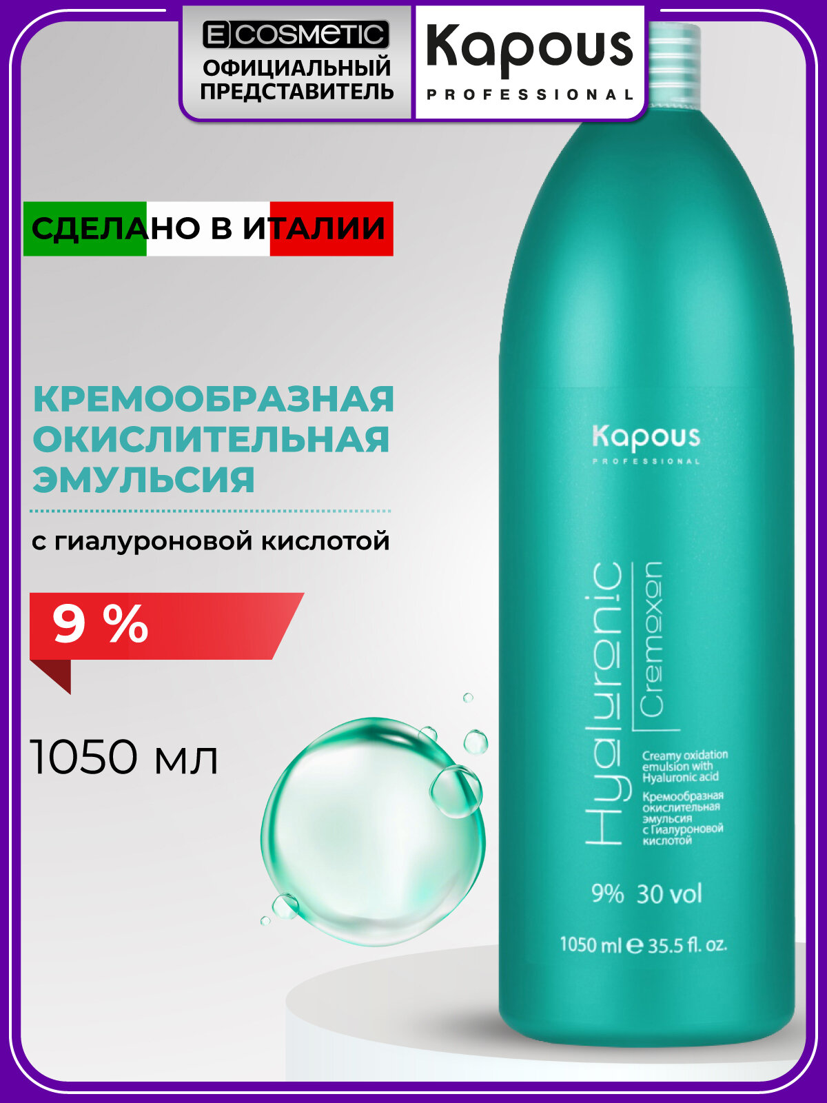 Крем-окислитель для волос с гиалуроновой кислотой 9 % KAPOUS PROFESSIONAL Hyaluronic 1050 мл