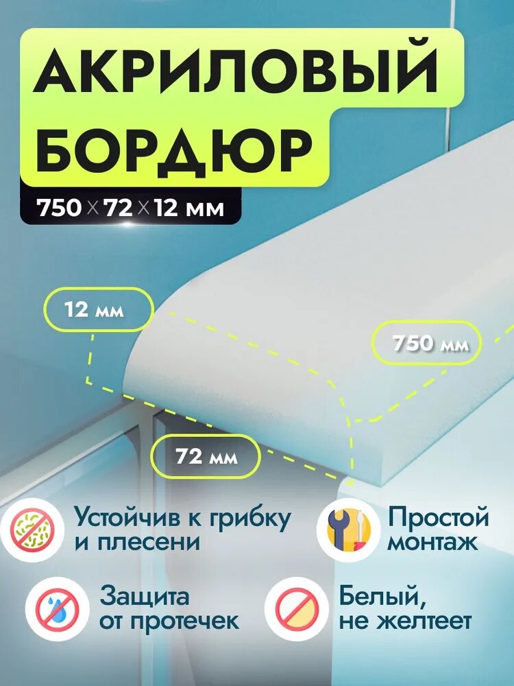Акриловый бордюр для ванной П72 - длина 750 мм, ширина 7.2 универсальный плинтус для ванны