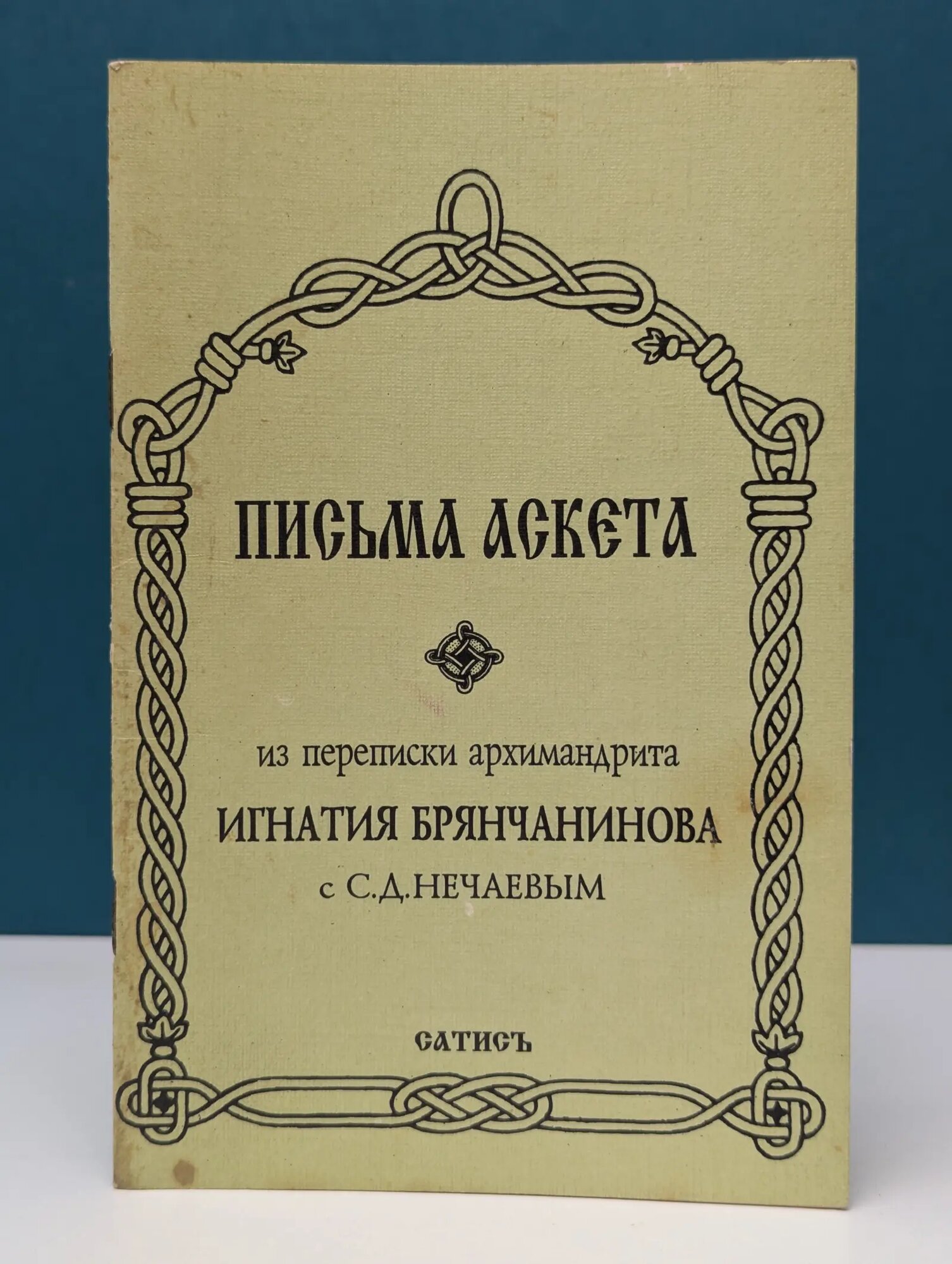 Письма аскета из переписки архимандрита Игнатия Брянчанинова с С. Д. Нечаевым Брянчанинов Дмитрий Александрович, Нечаев Степан Дмитриевич 1993