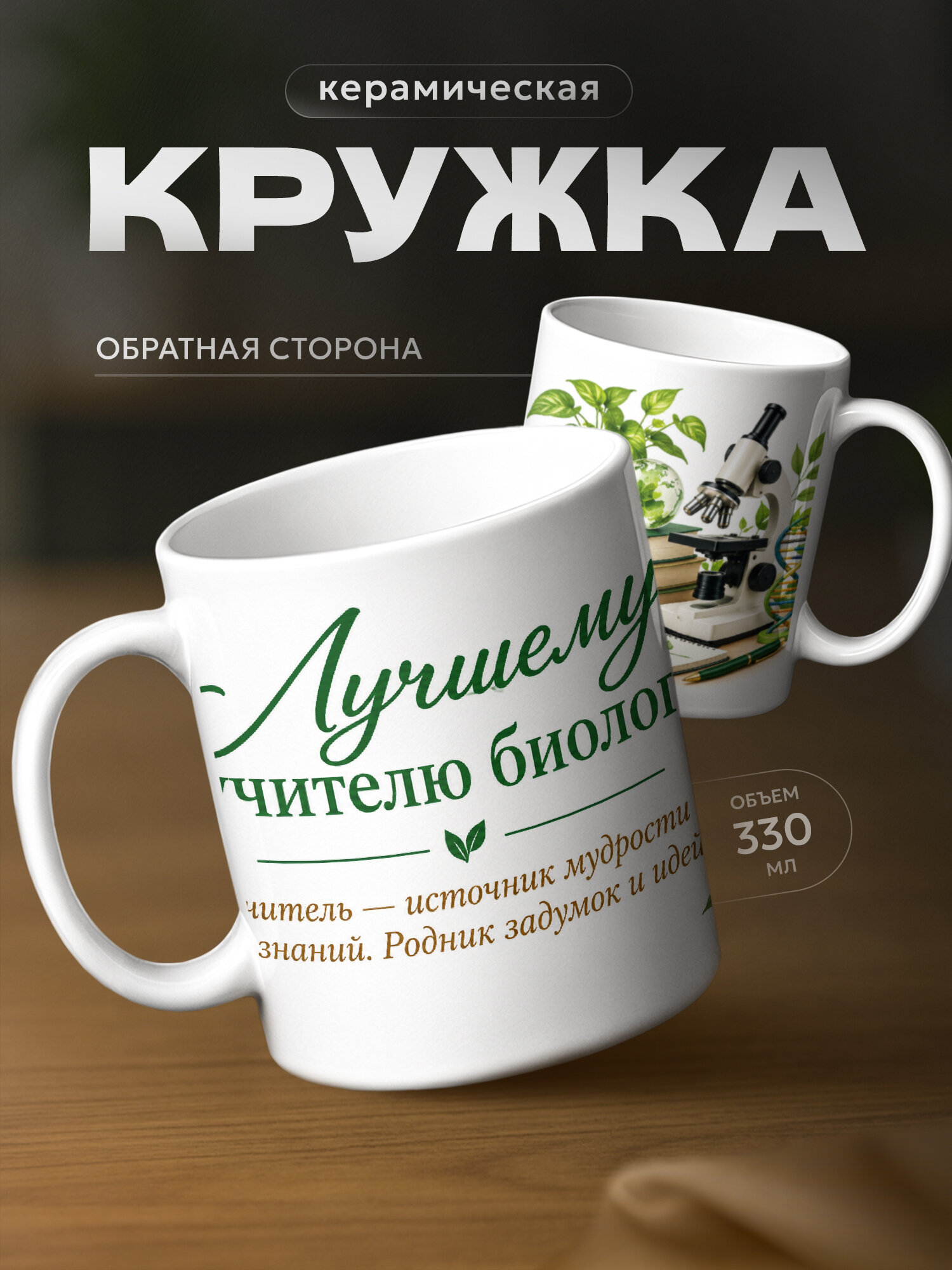 Кружка бренда PNP NARD "Лучшему учителю биологии" 330мл, керамическая
