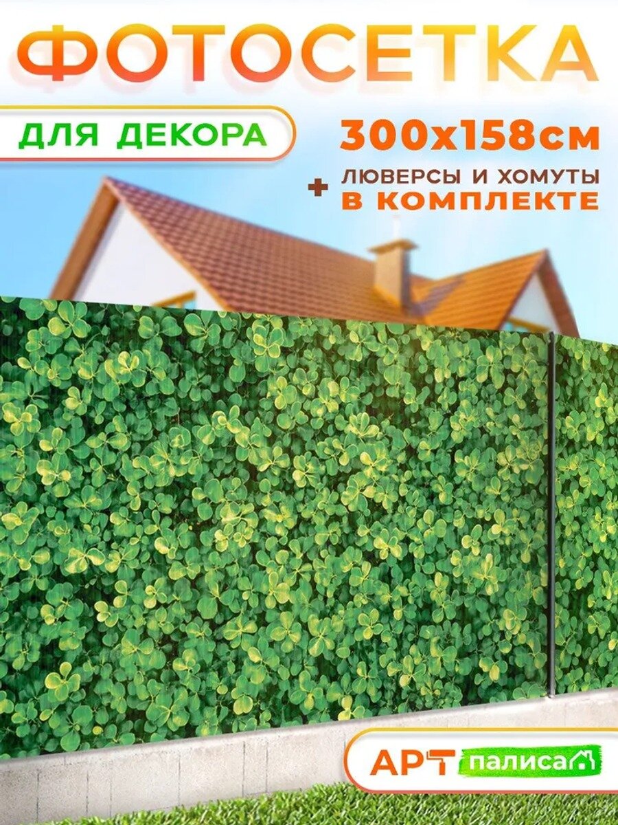 Фотосетка для забора 300х158 см, зеленый, ПВХ, с люверсами и хомутами