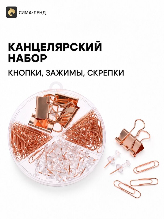 Набор канцелярский: кнопки, зажимы, скрепки, розовое золото