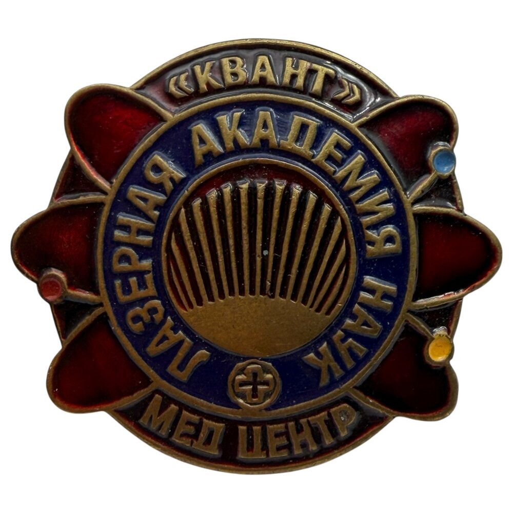 Россия, знак "Лазерная академия наук Квант. Мед центр" 2001-2010 гг.
