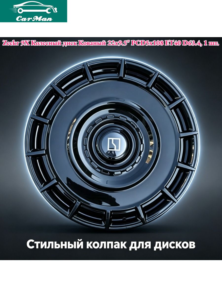 Zeekr Колесный диск Кованый 22x9.5" PCD5х108 ET40 D63.4