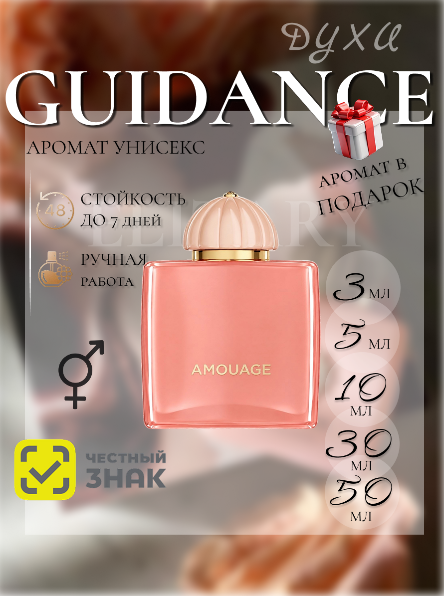 Гайдэнс унисекс духи / Guidance унисекс духи 3 мл