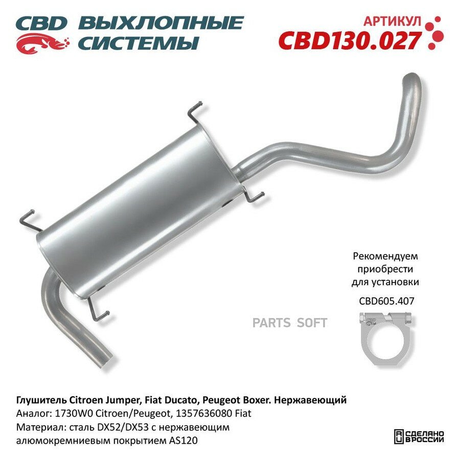 Глушитель PEUGEOT Boxer (06-) задняя часть CBD от официального дистрибьютора, CBD, артикул CBD130027