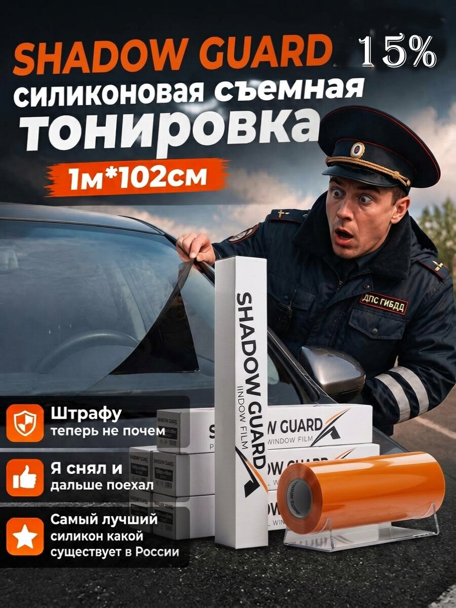 Shadow Guard 15% силиконовая Тонировка съемная 100 на 102 см Пленка Для окон
