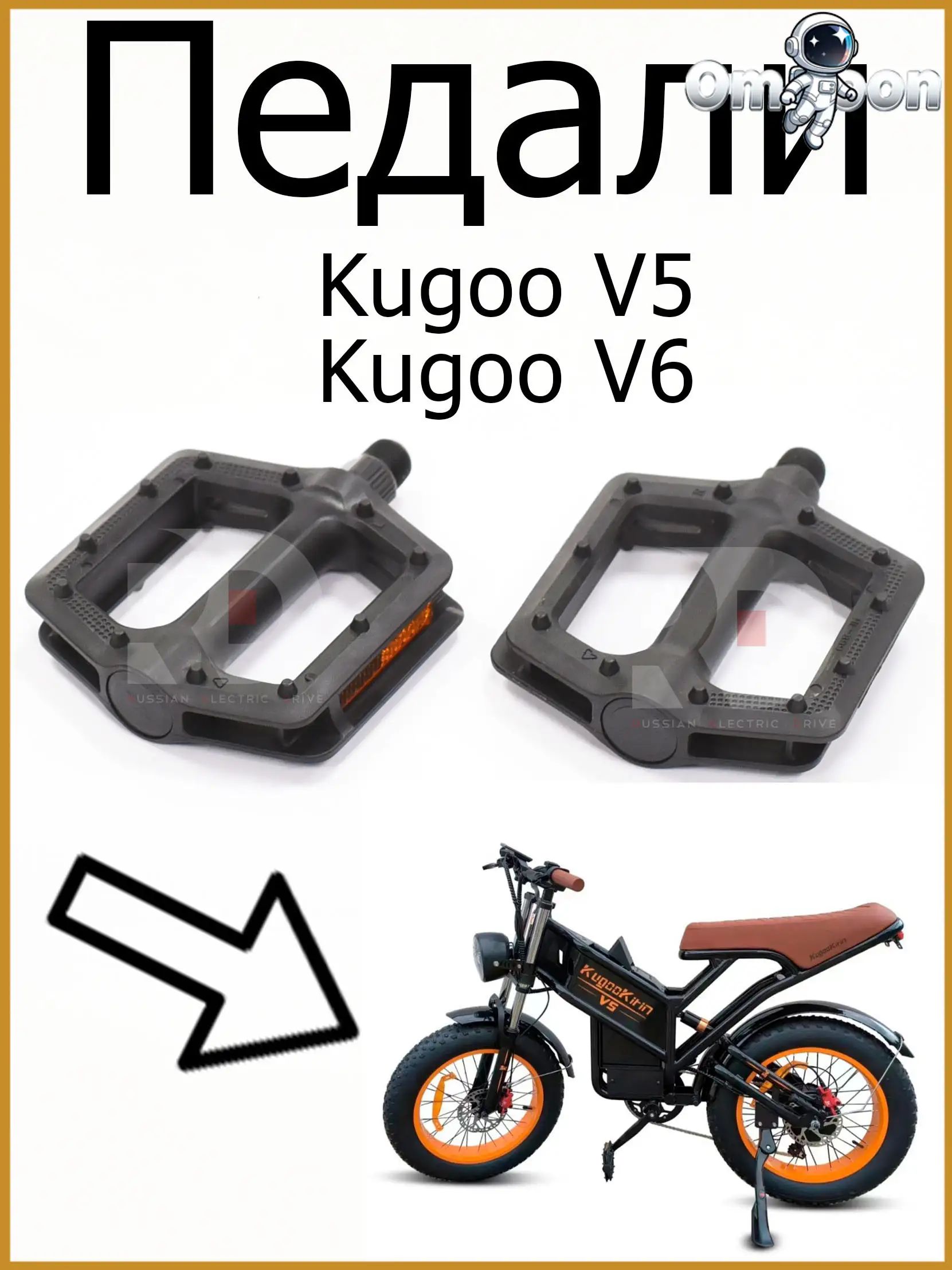 Педали Kugoo V5/V6 (Куго В5/В6) 1 -