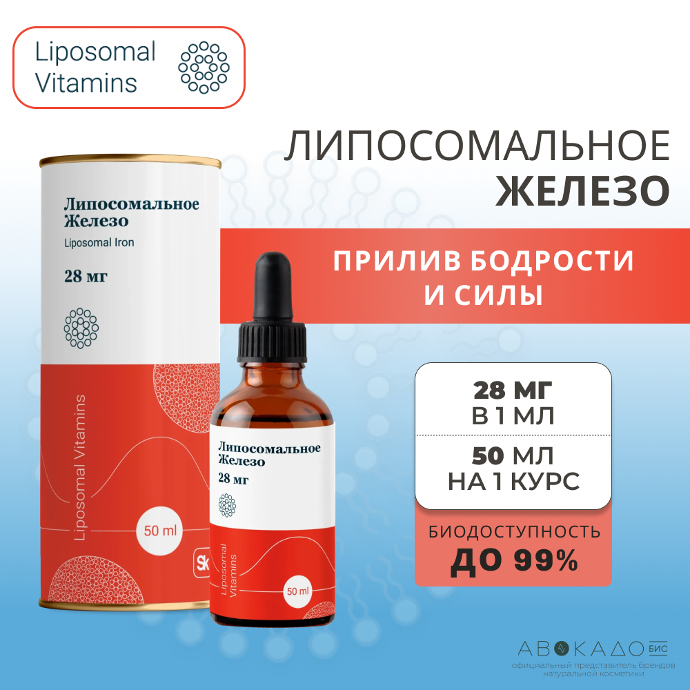 Liposomal Vitamins Липосомальное железо - 28 мг + клеточный сок пихты сибирской / Комплекс при анемии с кофакторами: медь, йод, селен