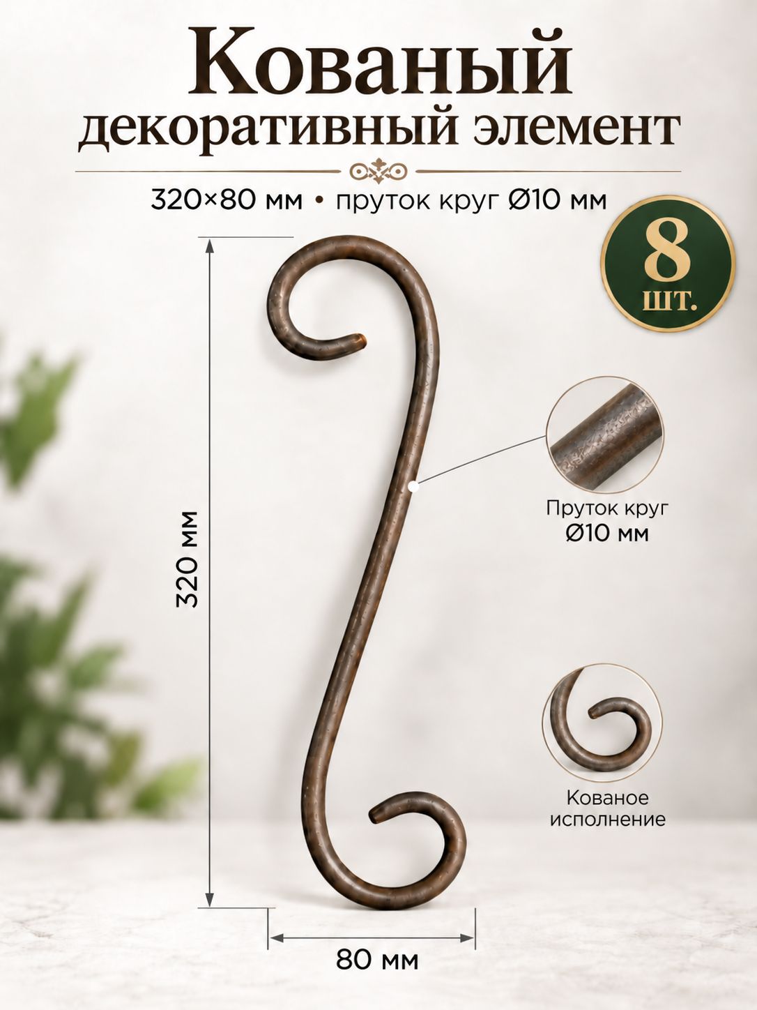 Декоративный кованый элемент "Вензель S", кованый узор, декоративный узор