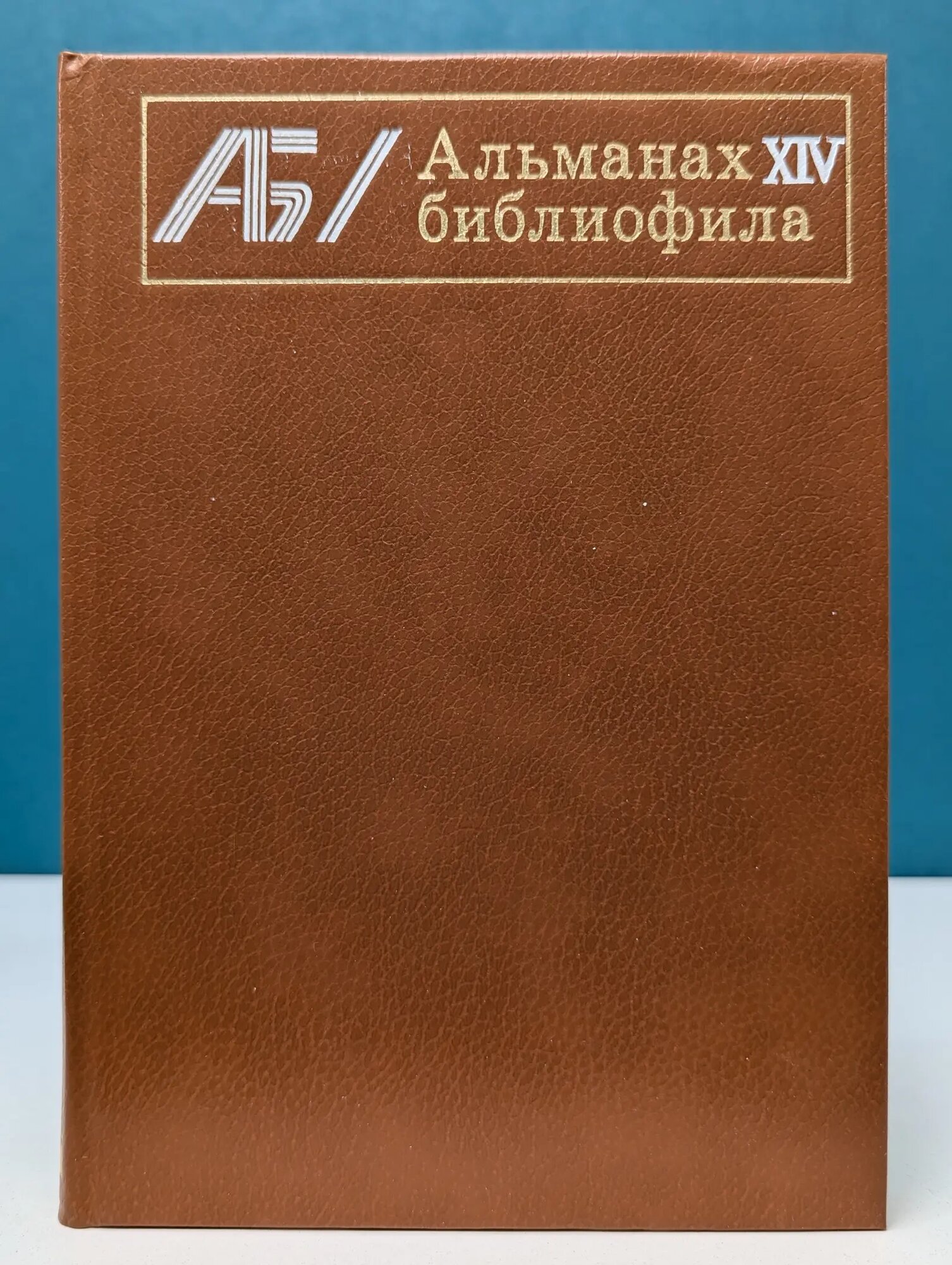 Альманах библиофила. Выпуск № 14 Сборник 1983