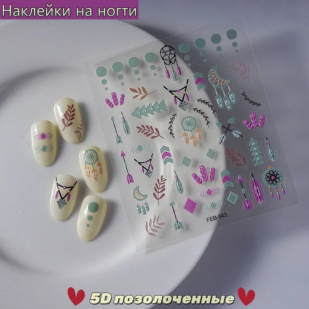 Наклейки на ногти 5D "Ловцы снов и этнические узоры" FEB-543 / Уютный декор в стиле бохо