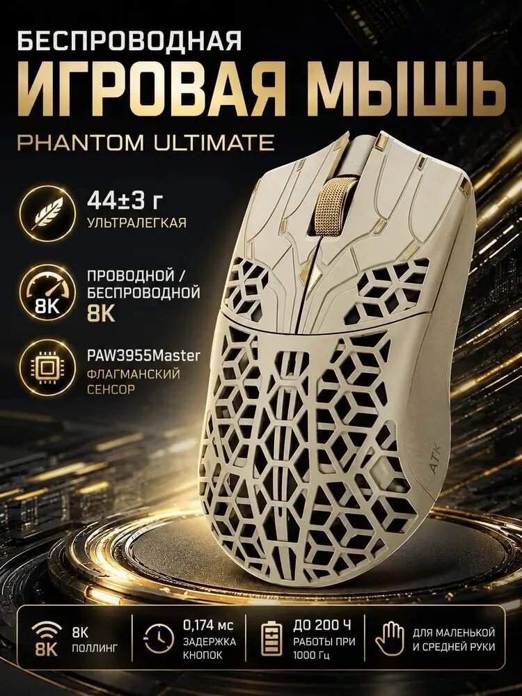 ATK Phantom Ultimate беспроводная игровая мышь 44 г, PAW3955 Master, 8K, карбоновый корпус