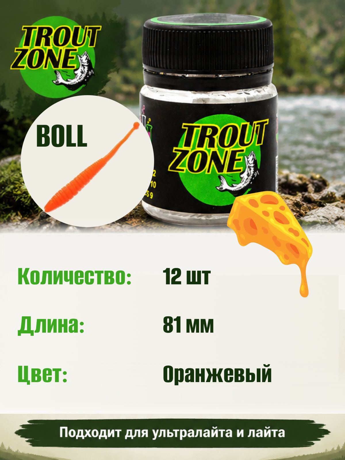 Силиконовая приманка на форель Trout Zone BOLL 3.2" Сыр, Оранжевый (12 шт)