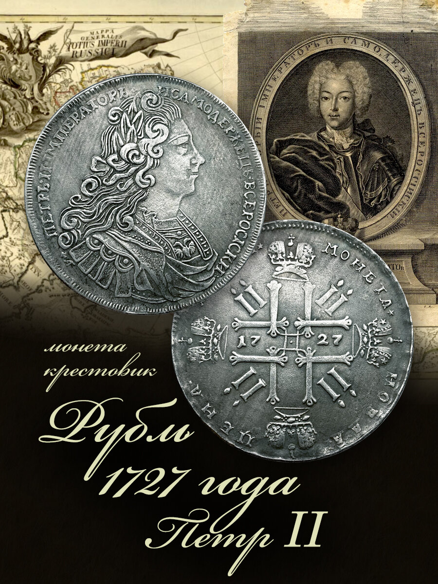 Монета рубль 1727 года крестовик Петр II, сувенир