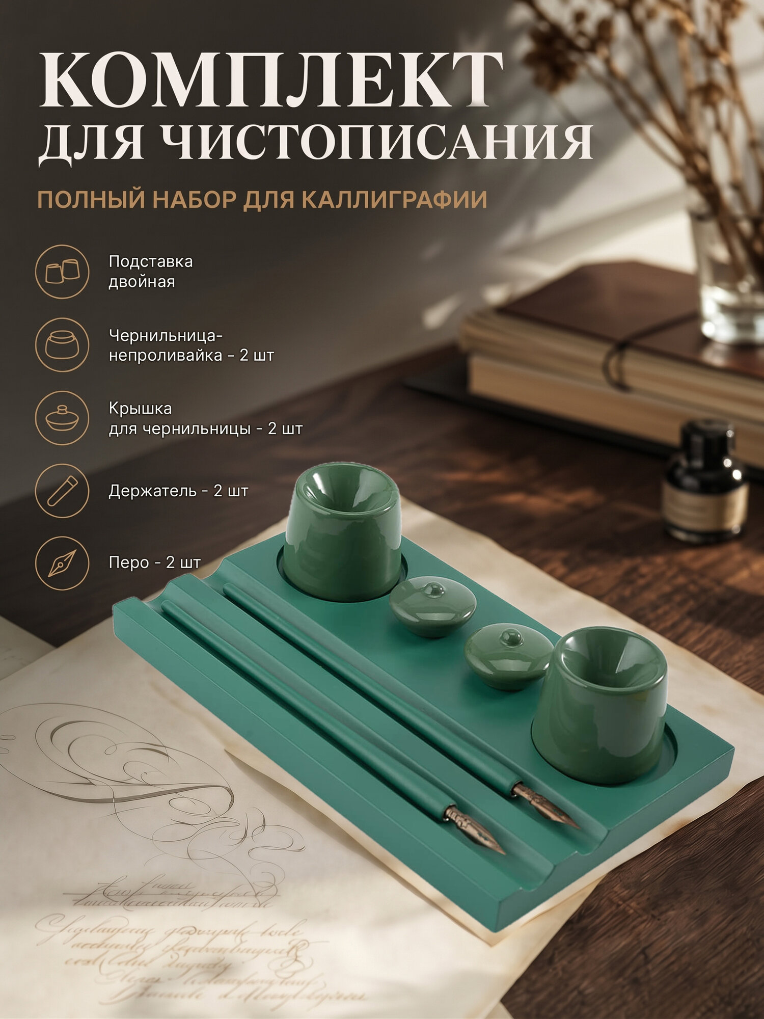Комплект для чистописания Hill&Mill зелёный (двойной) 9 предметов