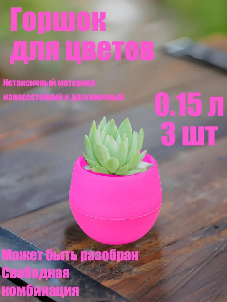 Горшок для цветов 0.15 л, 7 см, 3 шт, цвет фуксия