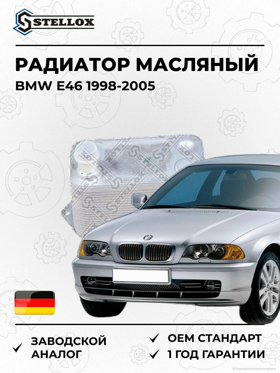 Радиатор масляный Stellox 1073021SX БМВ E46 BMW E46 1998-2005