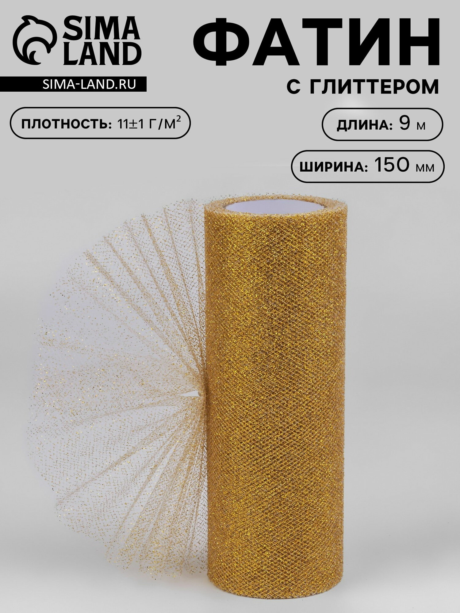 Фатин с глиттером, 15 см, 9 +- 0.5 м, 11 +- 1 г/?2, цвет золотой №05