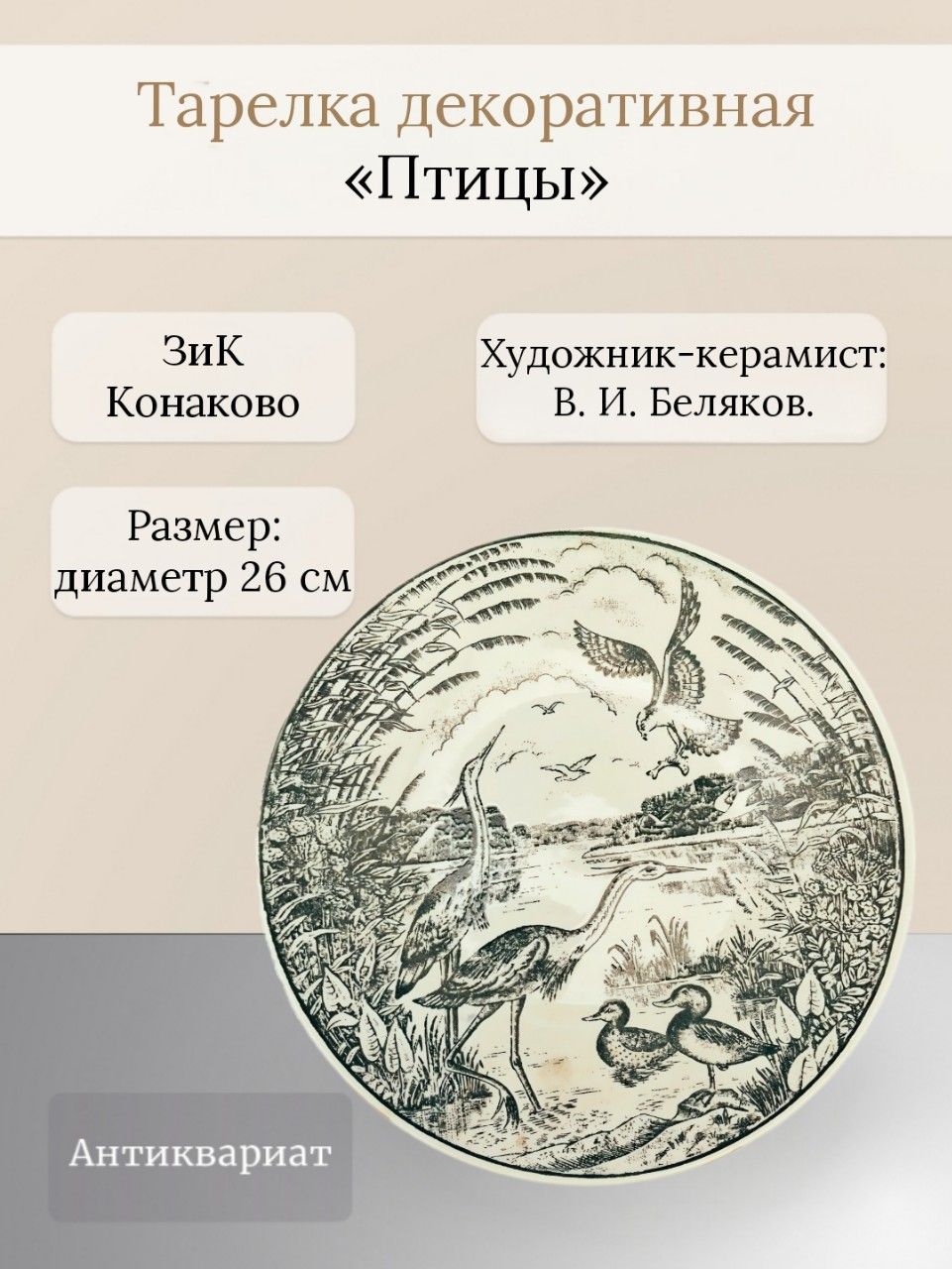 Декоративная тарелка "Птицы" ЗиК "Конаково"