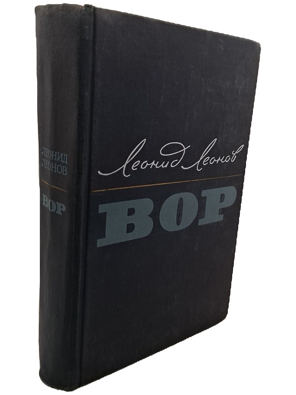 Вор. Леонов Леонид Максимович. Советский писатель. 1967. Твердый переплет. 632 стр
