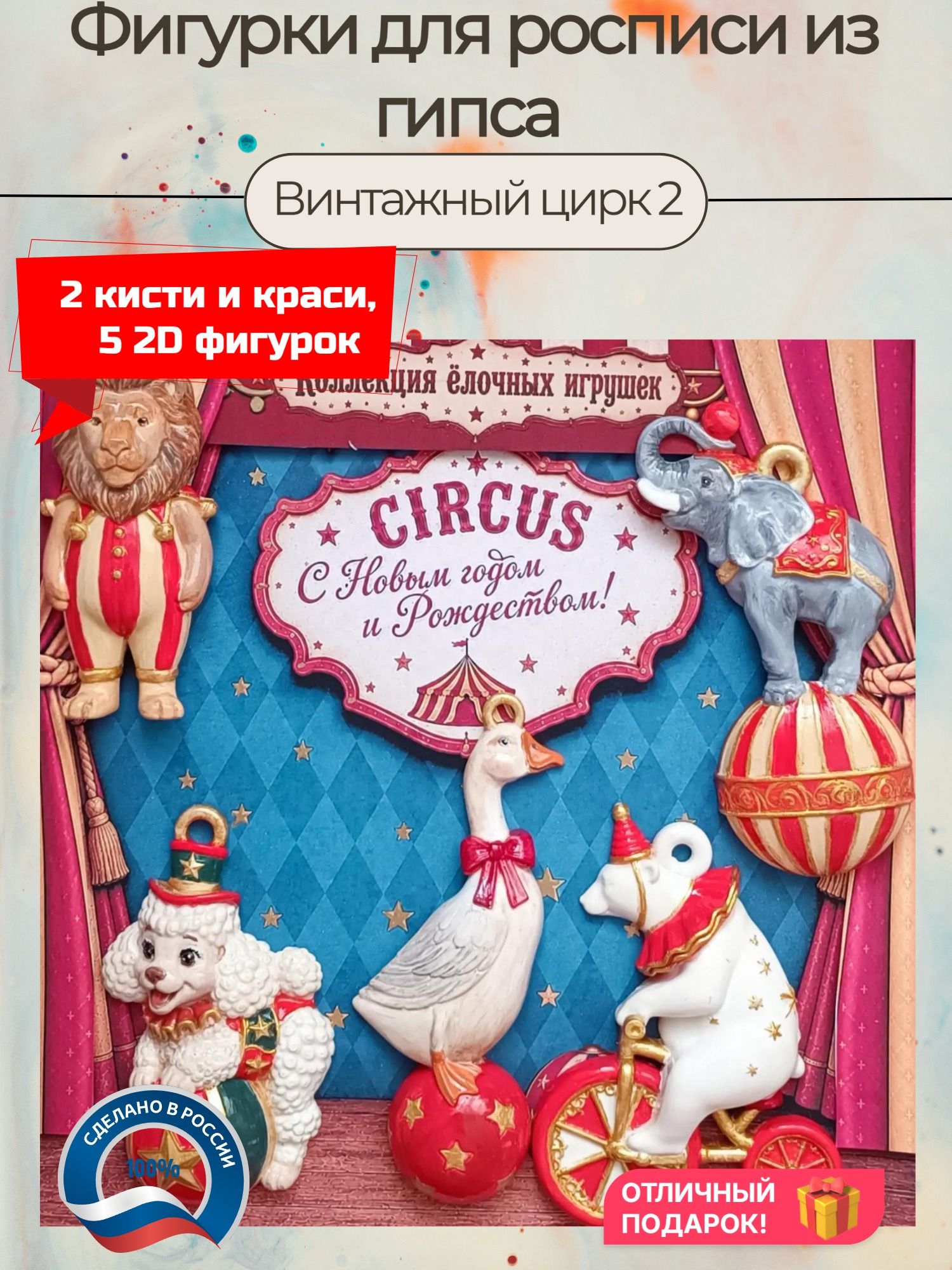 Новогодние гипсовые фигурки для раскрашивания Винтажный цирк 2