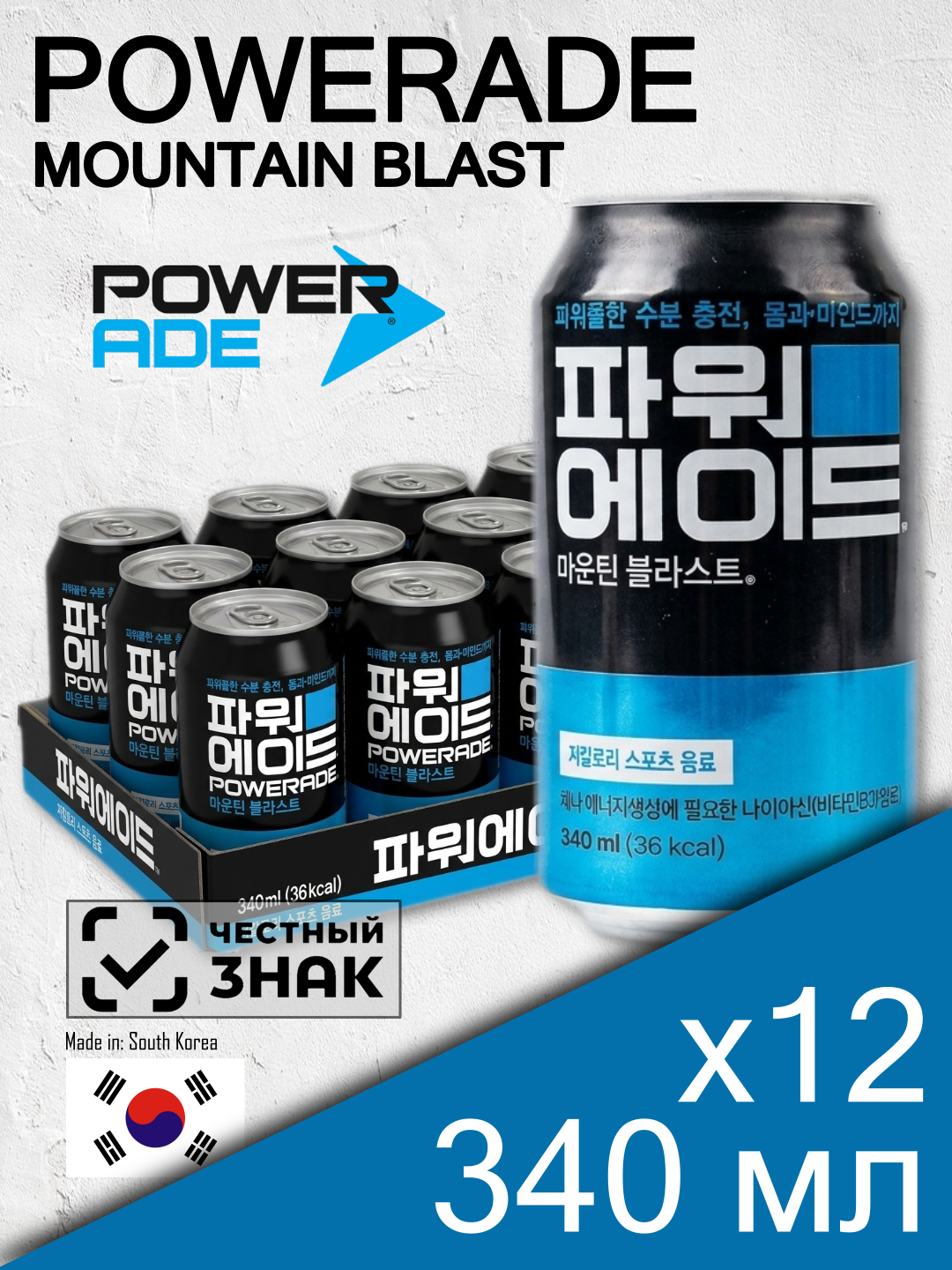 Powerade Mountain Blast, 0.34 л, 12 шт, классическая банка (негазированный напиток Поверейд, жб, Южная Корея)