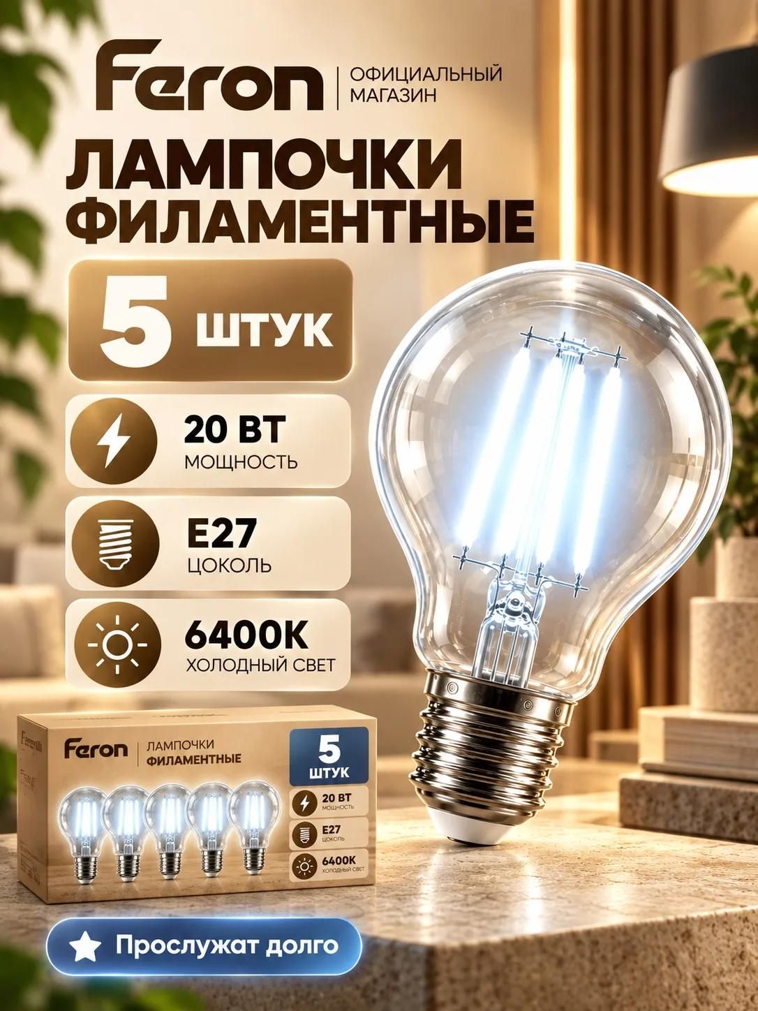 Лампы светодиодные филамент Е27 20 Вт 6400K дневной свет 5шт Feron 48285