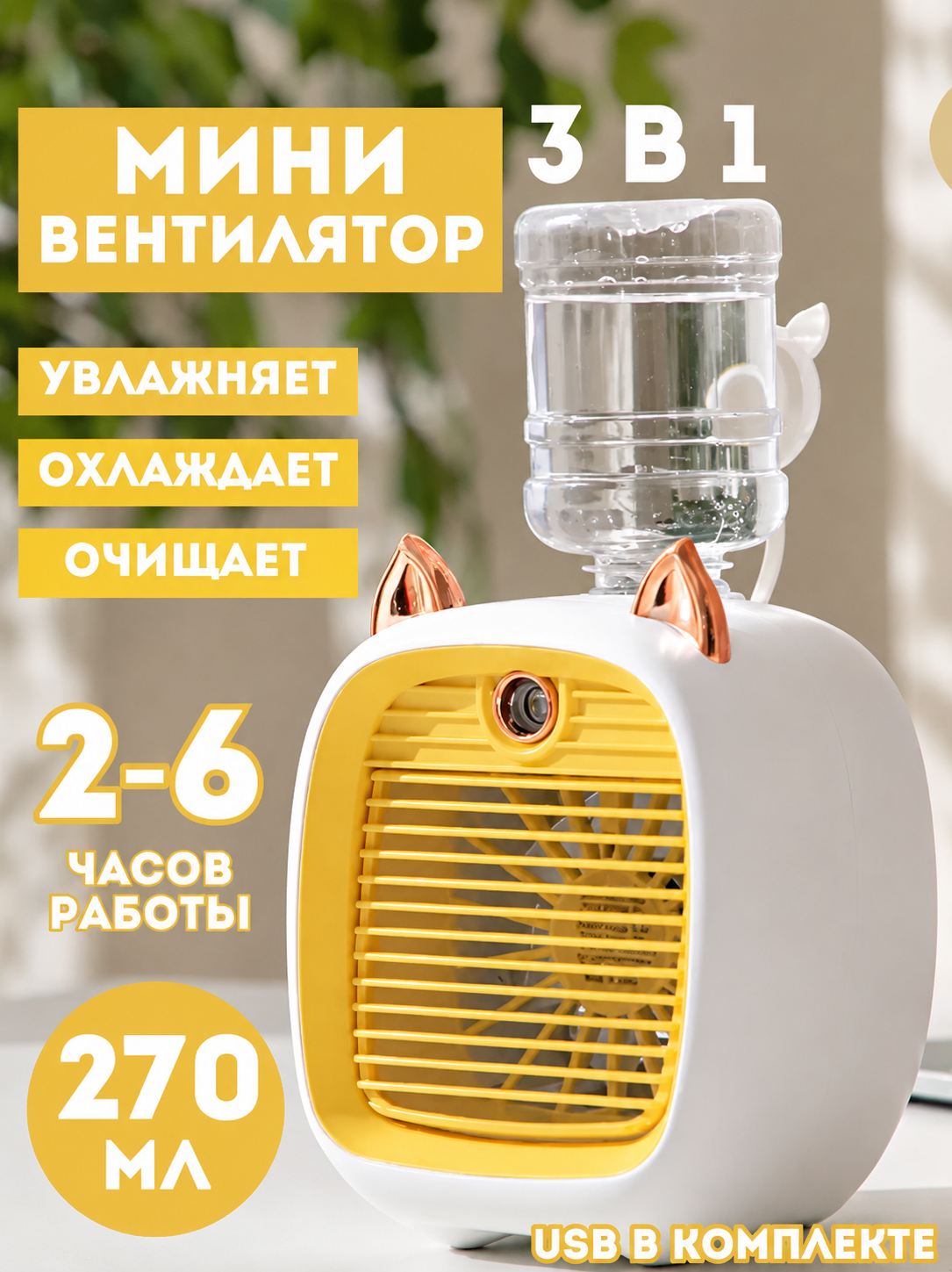 Мини-кондиционер c ушками, Портативный мобильный мини кондиционер, Настольный кондиционер, Увлажнитель воздуха, Желтый