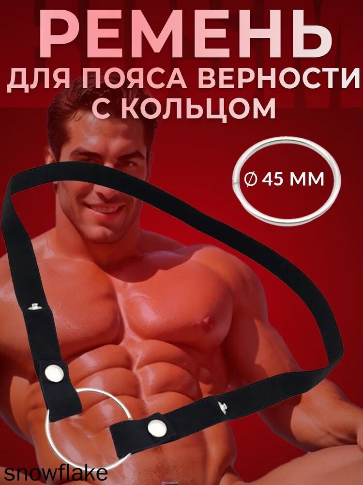 Ремень для пояса верности мужской