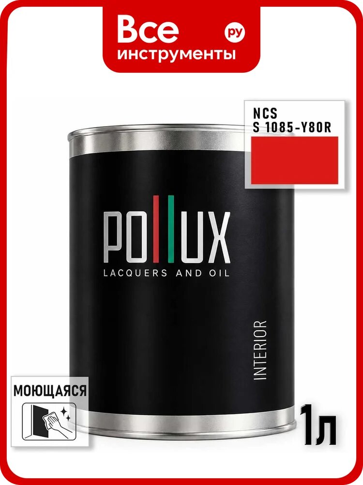 Краска моющаяся интерьерная для стен и потолков Pollux INTERIOR без запаха, быстросохнущая, акриловая, матовое покрытие, цвет NCS S 1085-Y80R, 1л, INT-NCS-S-1085-Y80R-1L
