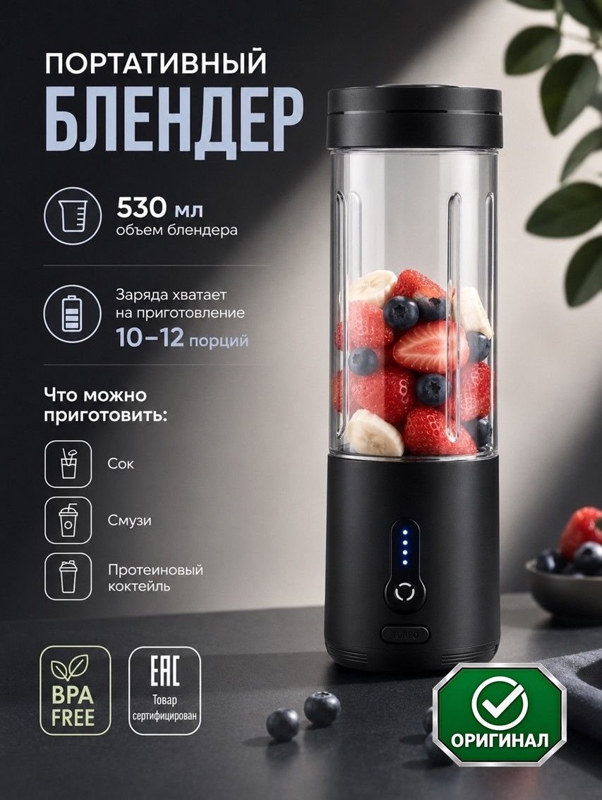 Блендер портативный беспроводной для смузи, 530 мл
