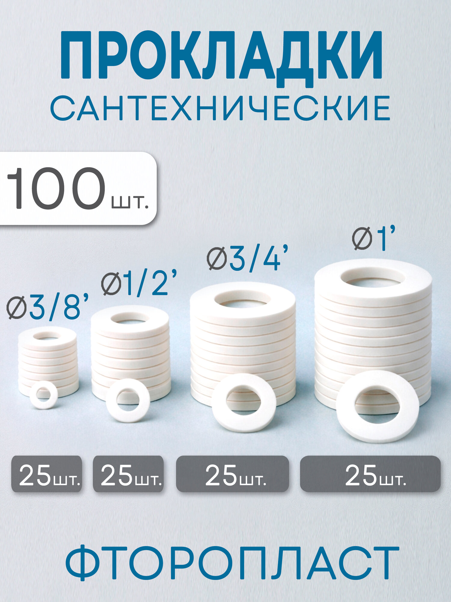 Фторопластовые прокладки диаметр 1", 1/2", 3/4", 3/8" дюйм, набор 100 штук