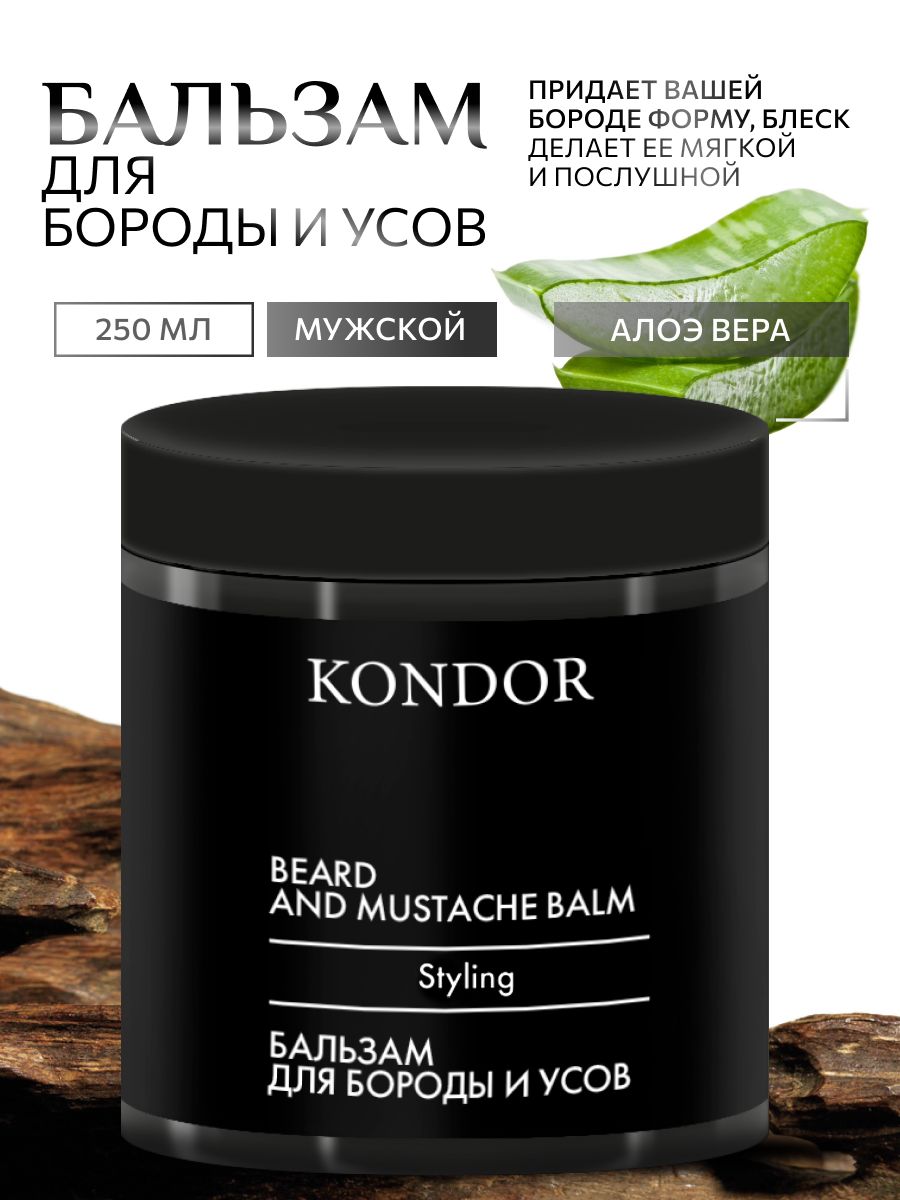 KONDOR Бальзам для бороды и усов My Beard, 250 мл