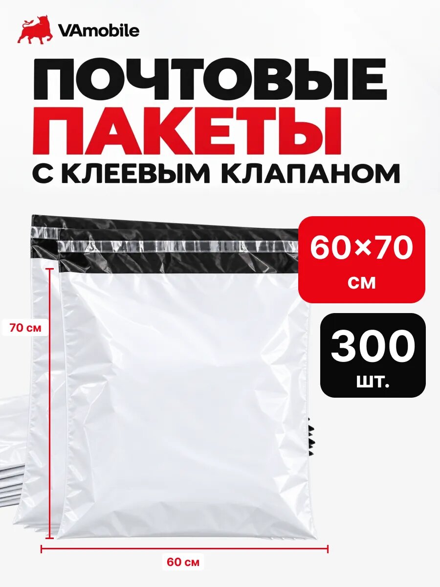 Пакеты почтовые курьерские, клеевой клапан 60×70 см 300 шт