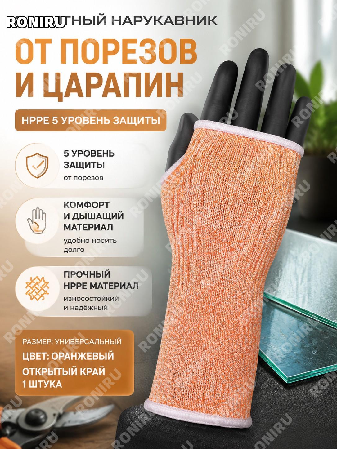 Нарукавник защитный против порезов HPPE 20 см оранжевый единый размер с открытым краем 1 шт для работы и сада!