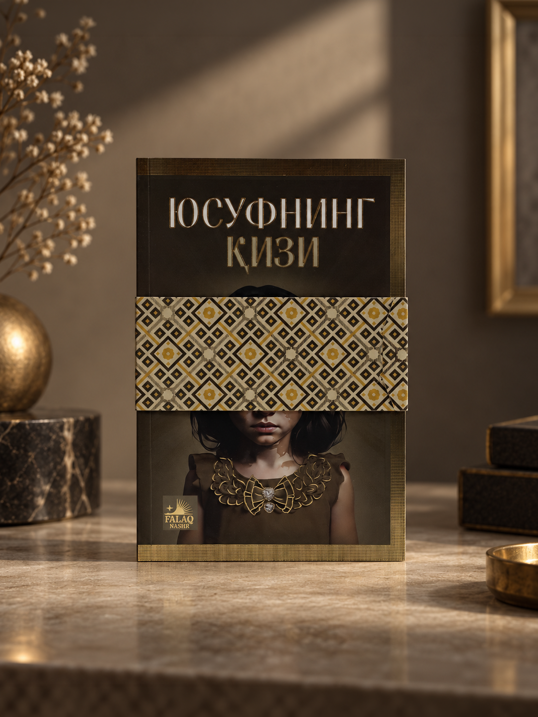 Книга «Юсуфнинг изи» (Дочь Юсуфа) — Жосим Ал-Умрон, Мягкий переплет