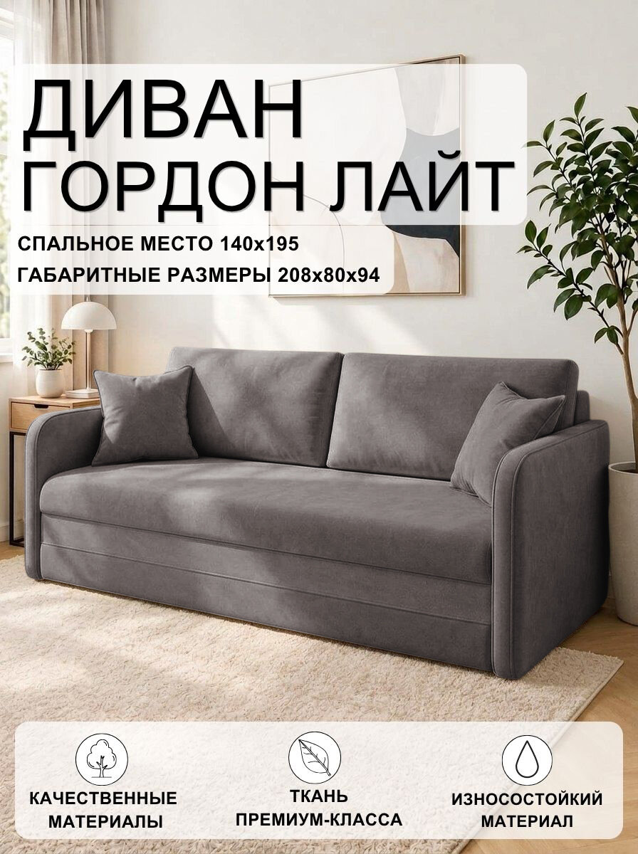 Диван Гордон Лайт Velutto 19 FM 208x94x80 см, серый Велютто, еврокнижка Дом мебели для вас