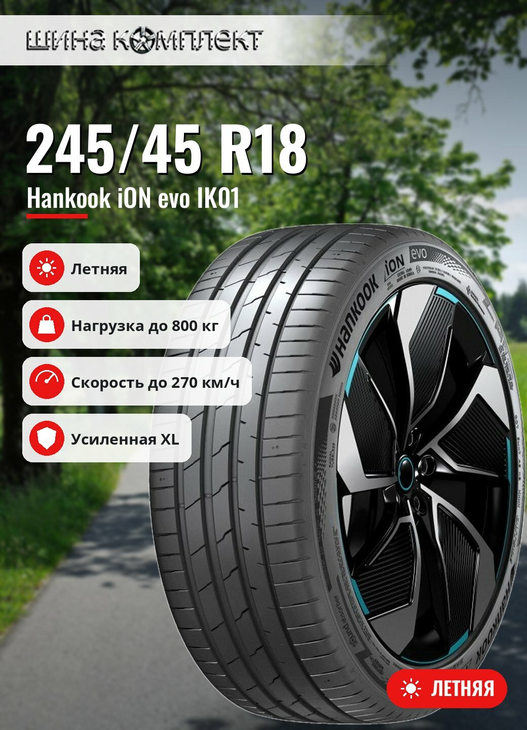 Автомобильная шина Hankook iON evo IK01 245/45 R18 100W XL летняя для легкового автомобиля