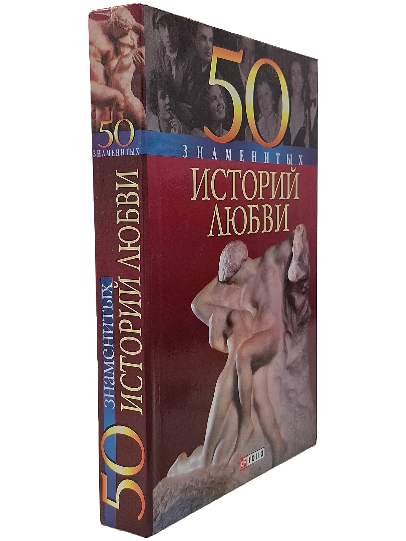50 знаменитых историй любви