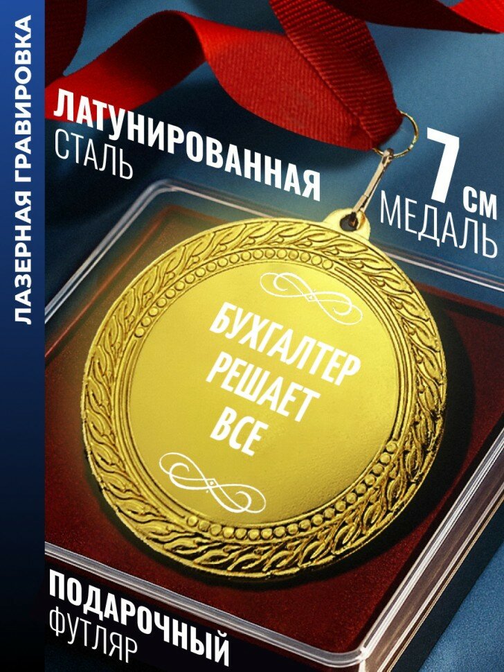 Медаль "Бухгалтер решает все"