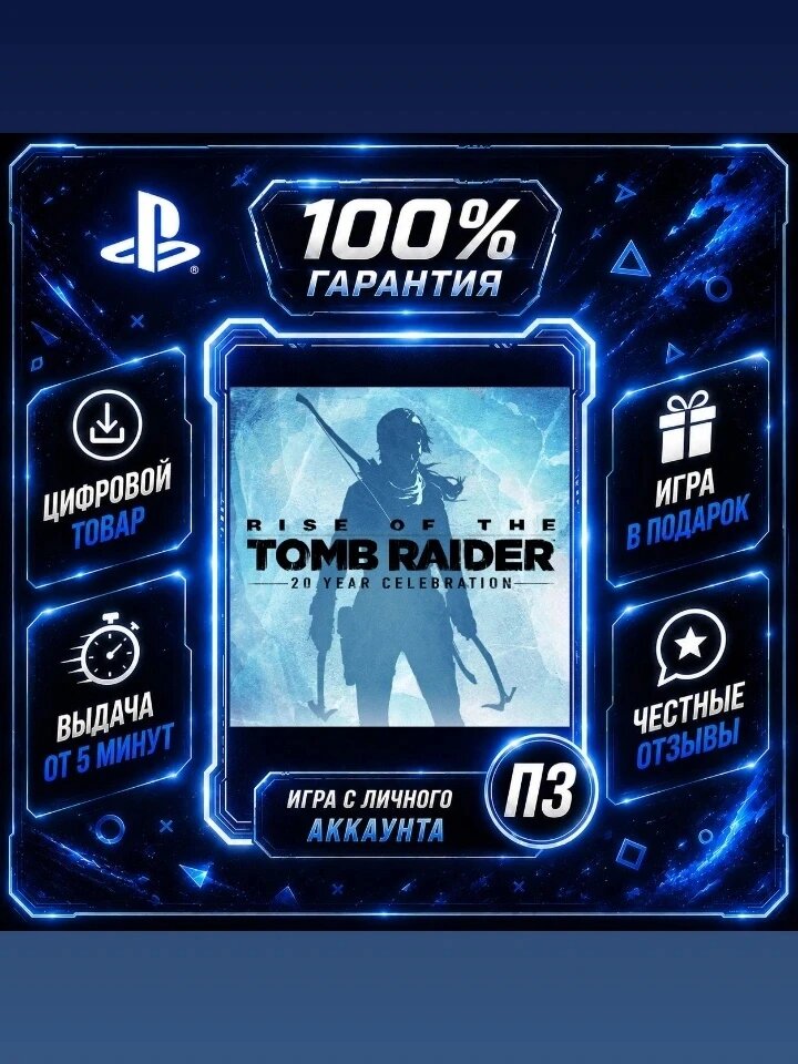 Том Райдер 20 лет PS4 PS5 Цифровая версия П3, Лучшая цена, без диска