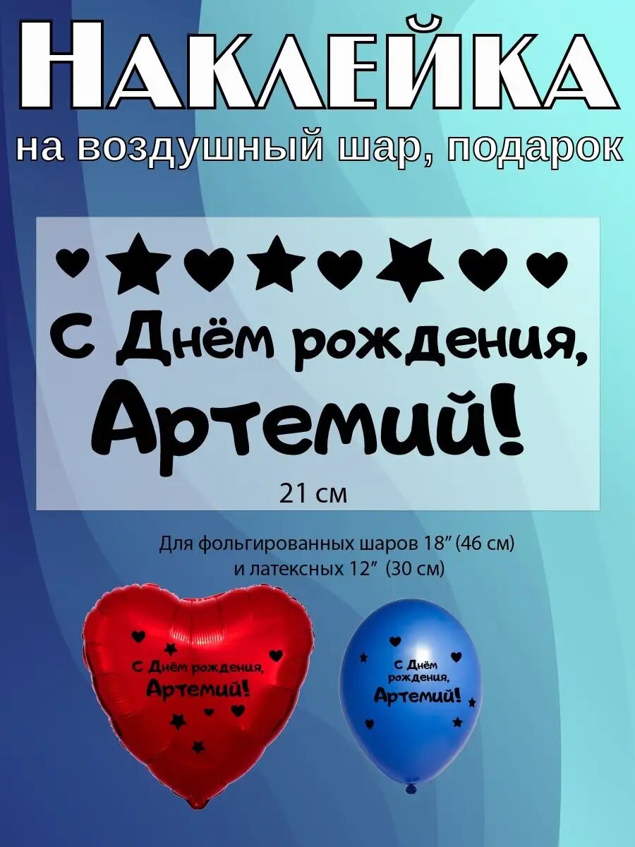 Наклейка с именем Артём, Артемий