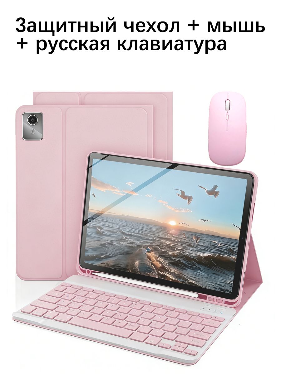 Комплект чехлов для планшетов Lenovo Tab M11 / Lenovo Idea Tab 11, Lenovo Xiaoxin Pad 2025/2024 включает чехол для планшета, Bluetooth-клавиатуру на русском языке и двойную беспроводную мышь.