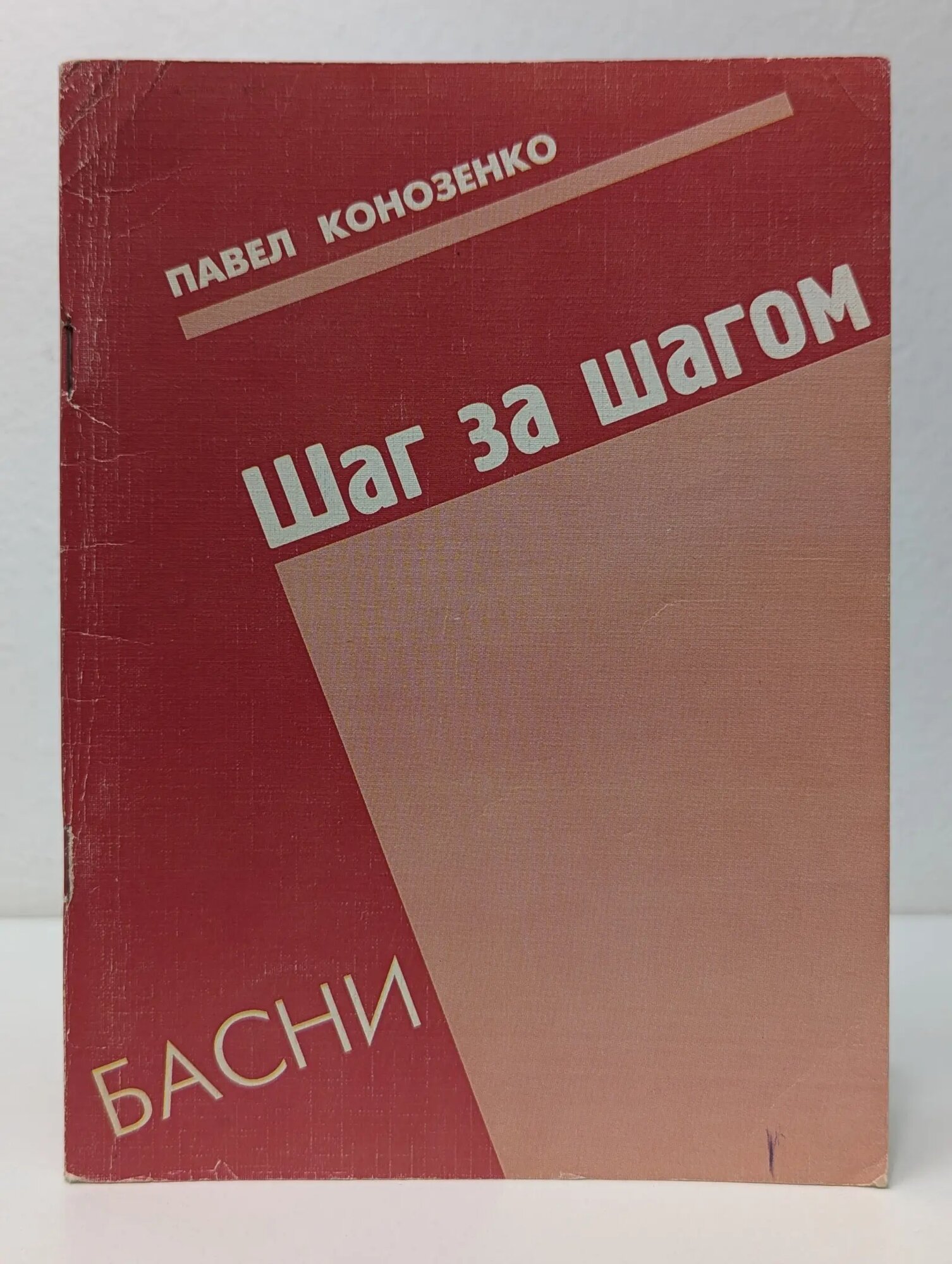 Шаг за шагом. Басни Конозенко Павел Алексеевич 2002