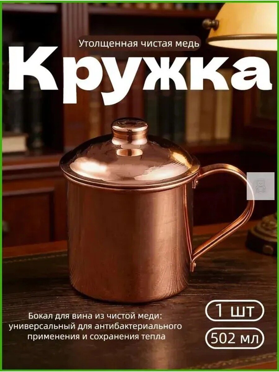 Медная кружка 502 мл с крышкой, размеры 101*115 мм, вес 250 г, 1 шт