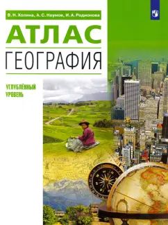 Холина В. Н. Атлас по географии 10-11 кл. Углубленный уровень "Дрофа"