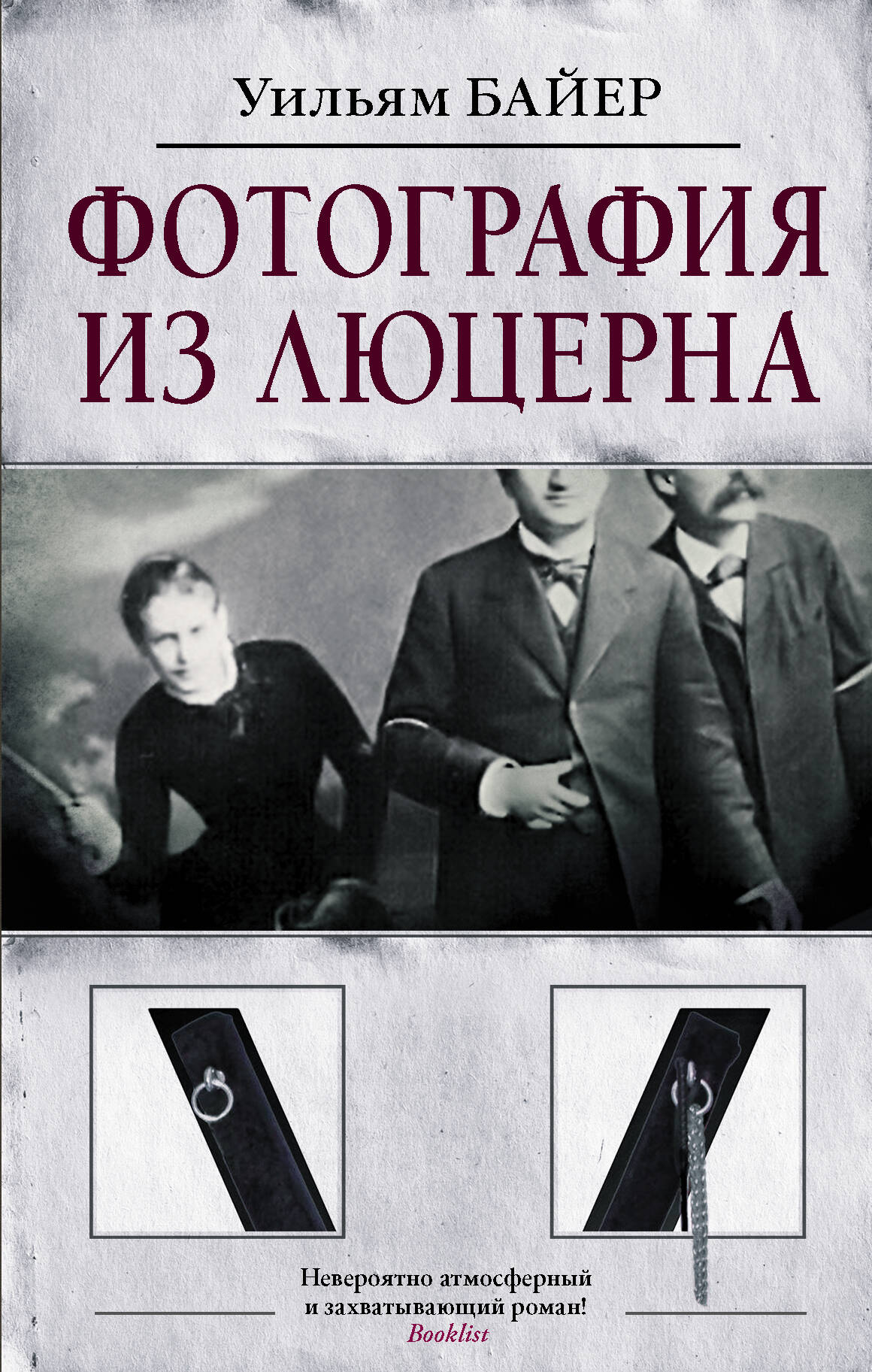 Книга Фотография из Люцерна. Уильям Байер (твёрдый переплёт, 352 стр, 21 на 13 см), 1 шт.