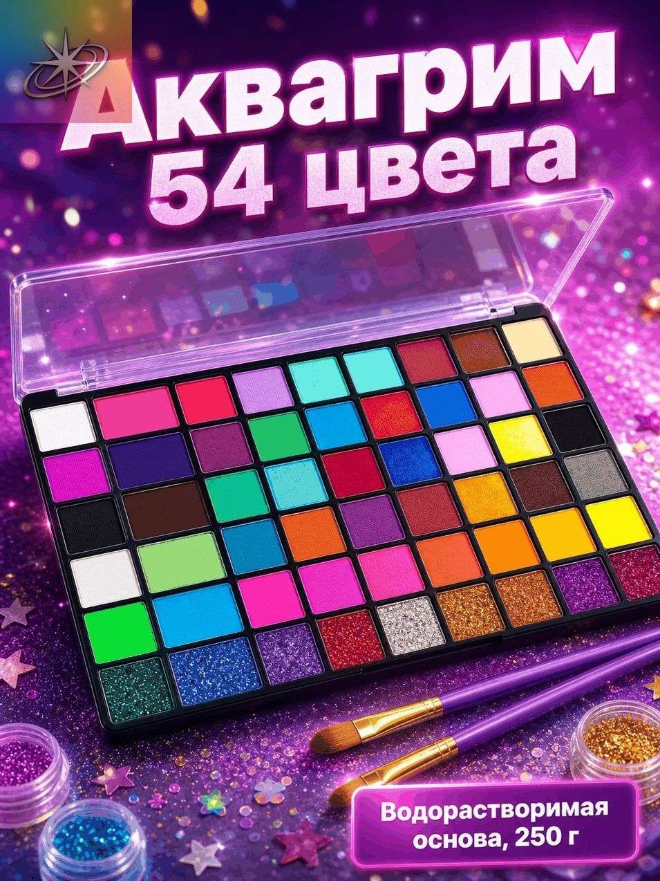 Аквагрим палетка 54 цвета для лица и тела