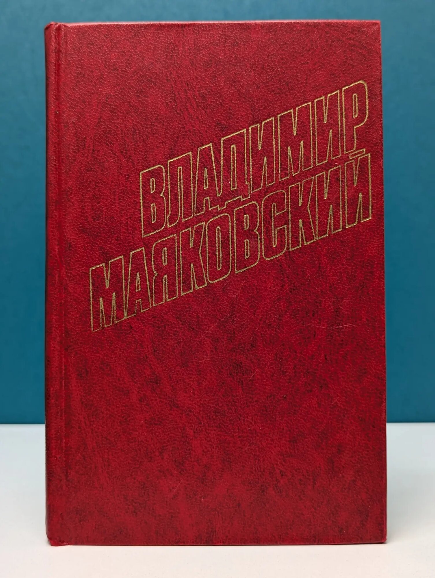 Библиотека Огонек. Владимир Маяковский. Собрание сочинений в 12 томах. Том 6 Маяковский Владимир Владимирович 1978